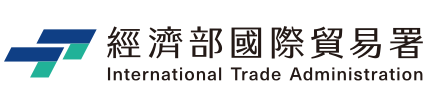 經濟部國際貿易署 International Trade Administration